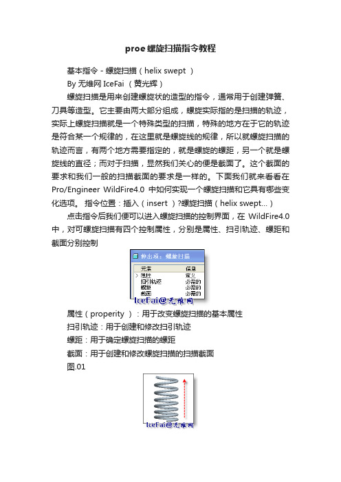 proe螺旋扫描指令教程