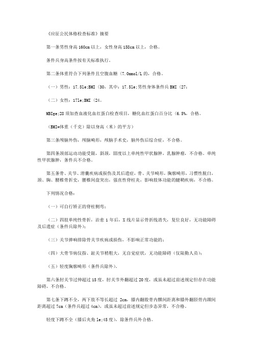 《应征公民体格检查标准》摘要