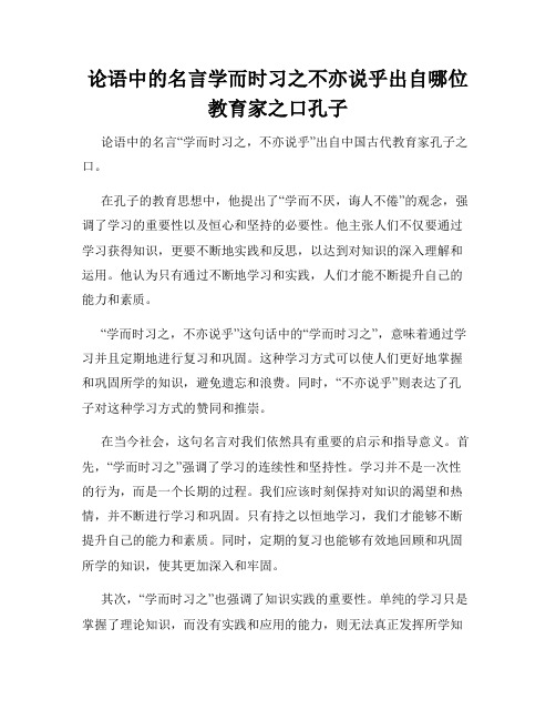 论语中的名言学而时习之不亦说乎出自哪位教育家之口孔子