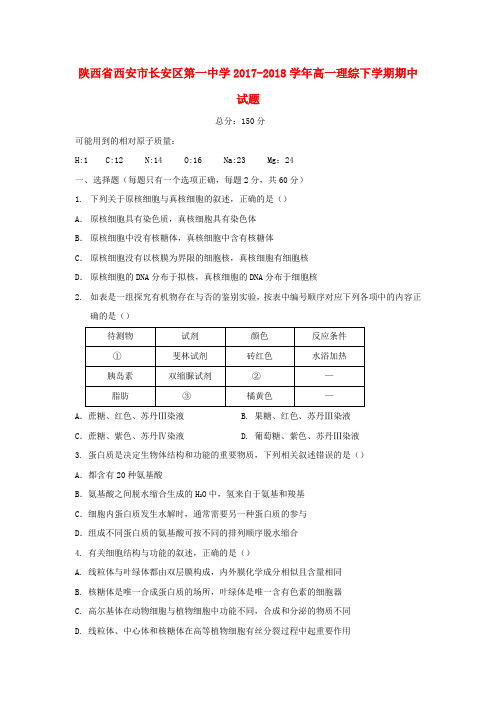 陕西省西安市长安区第一中学2017_2018学年高一理综下学期期中试题