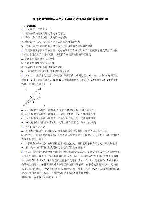 高考物理力学知识点之分子动理论易错题汇编附答案解析(3)