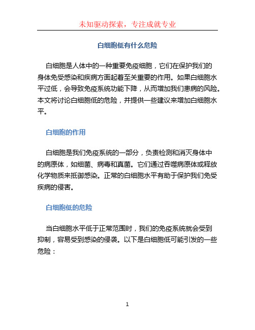 白细胞低有什么危险