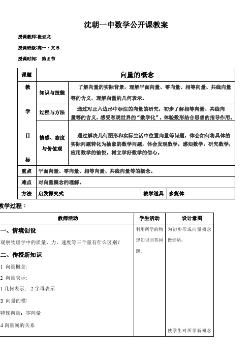 高中数学新人教版B版精品教案《人教版B高中数学必修4 2.1.1 向量的概念》5