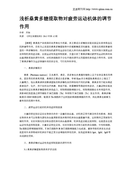 浅析桑黄多糖提取物对疲劳运动机体的调节作用