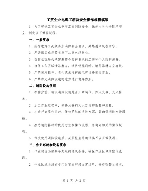 工贸企业电焊工消防安全操作规程模版