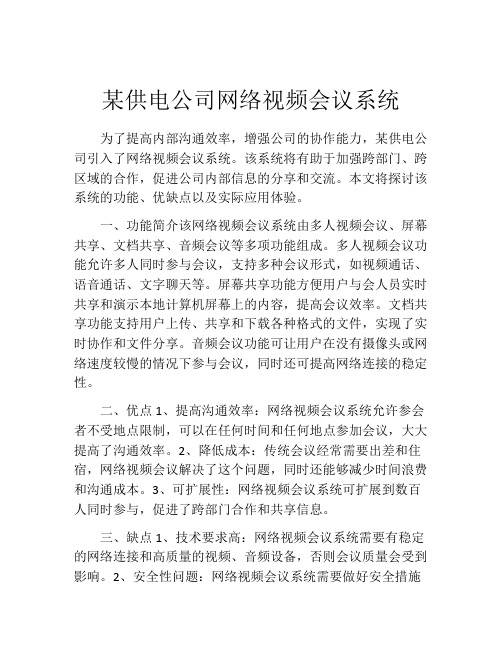 某供电公司网络视频会议系统