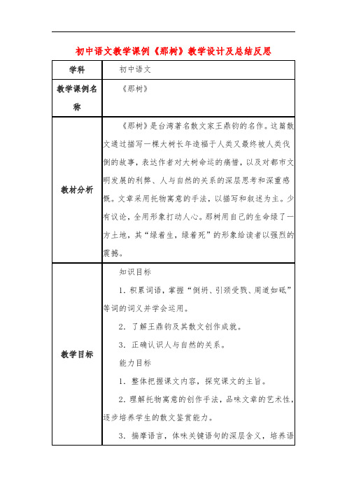 初中语文教学课例《那树》教学设计及总结反思