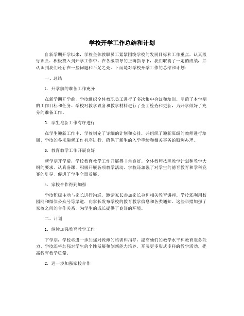 学校开学工作总结和计划