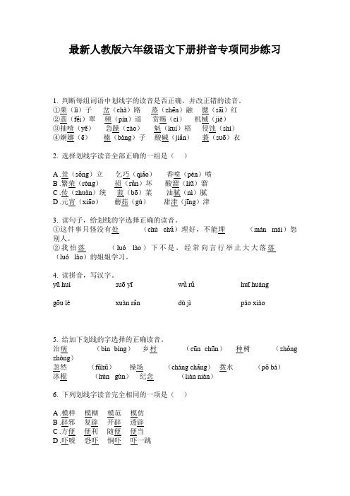 最新人教版六年级语文下册拼音专项同步练习