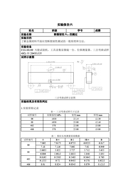 西安交通大学材料力学性能实验报告—断裂韧性