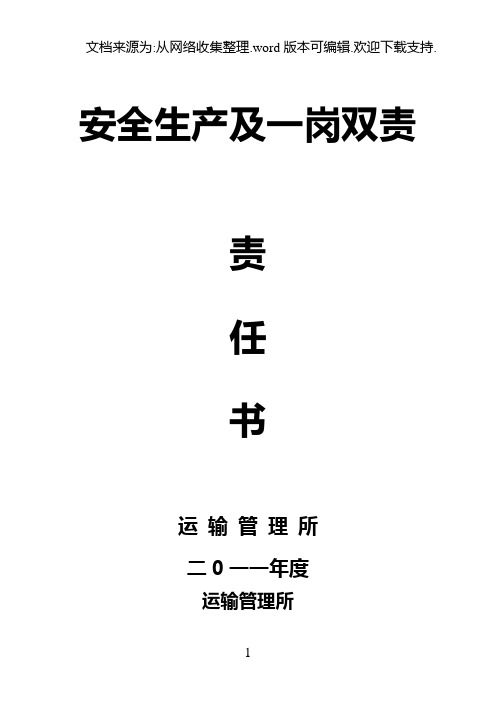 运管所安全生产及一岗双责责任书