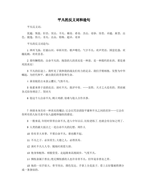 平凡的反义词和造句
