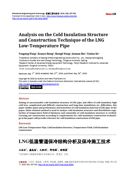 LNG低温管道保冷结构分析及保冷施工技术