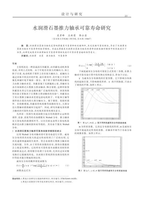 水润滑石墨推力轴承可靠寿命研究