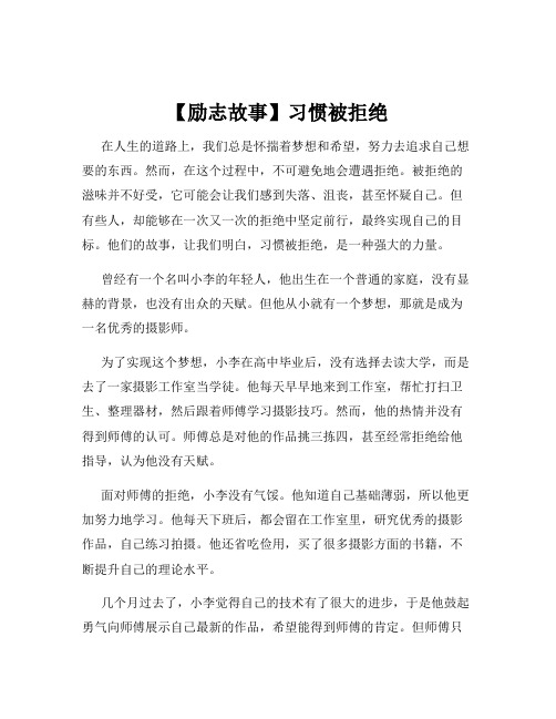 【励志故事】习惯被拒绝