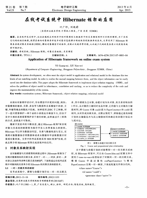 在线考试系统中Hibernate框架的应用