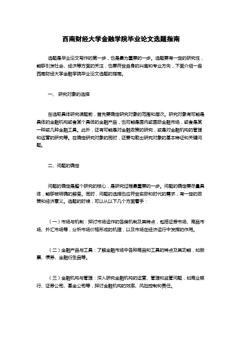 西南财经大学金融学院毕业论文选题指南