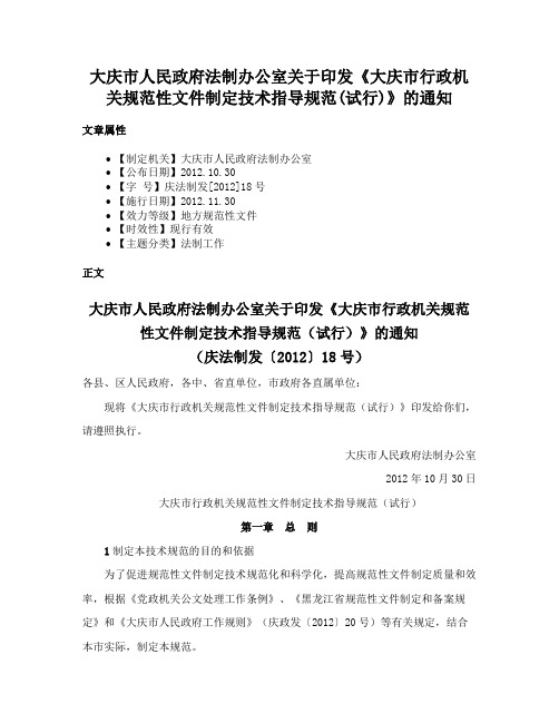 大庆市人民政府法制办公室关于印发《大庆市行政机关规范性文件制定技术指导规范(试行)》的通知