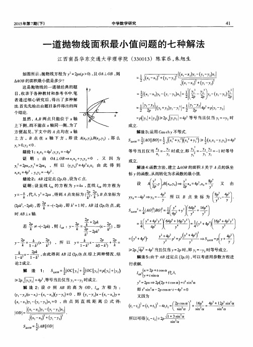 一道抛物线面积最小值问题的七种解法