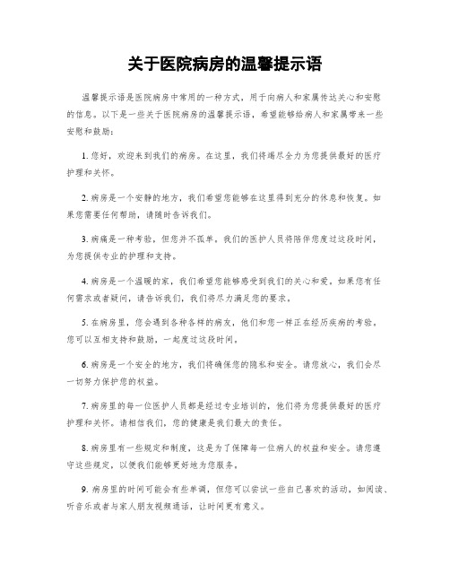 关于医院病房的温馨提示语