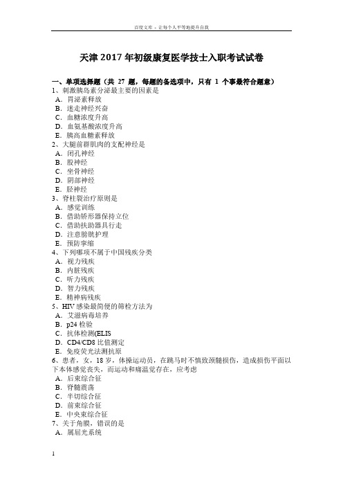 天津2017年初级康复医学技士入职考试试卷