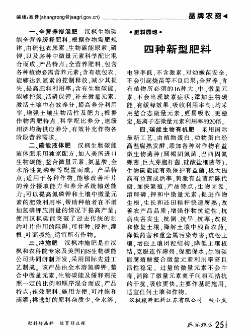 四种新型肥料
