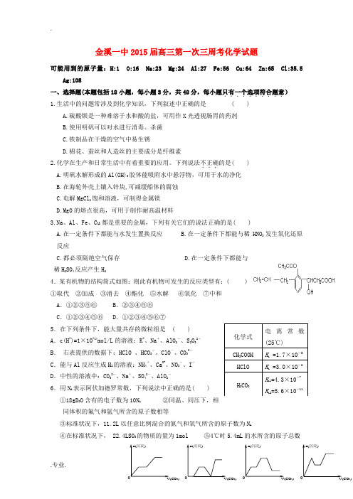 高三化学第一次周考试题-人教版高三全册化学试题