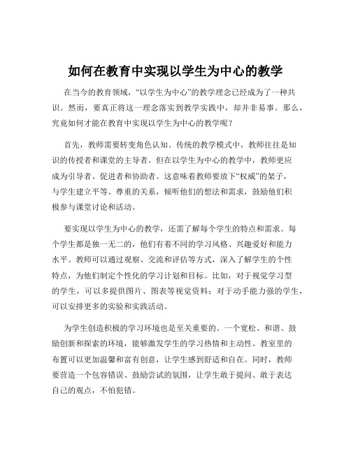 如何在教育中实现以学生为中心的教学