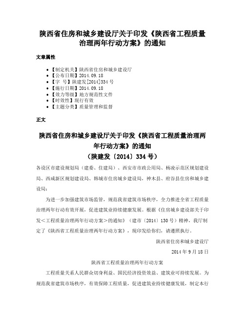 陕西省住房和城乡建设厅关于印发《陕西省工程质量治理两年行动方案》的通知