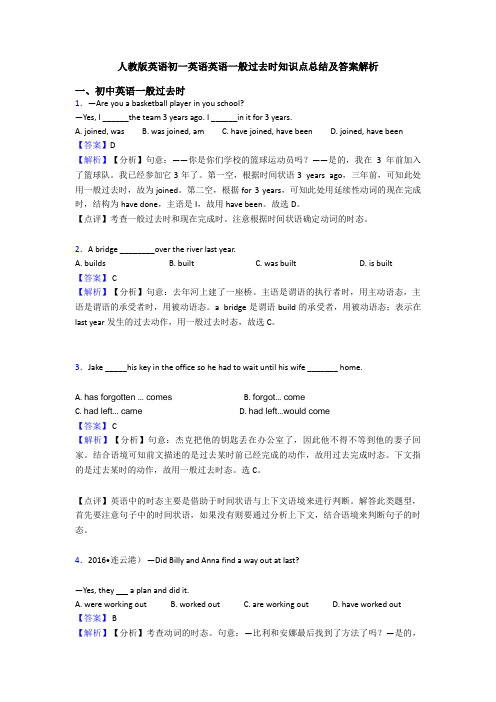 人教版英语初一英语英语一般过去时知识点总结及答案解析