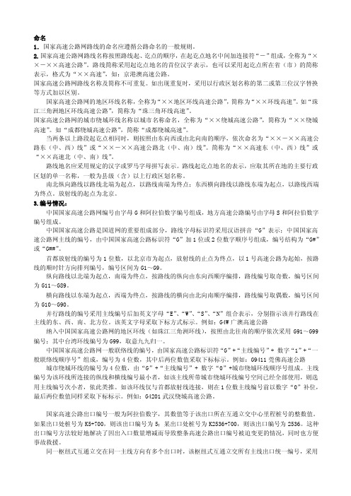 国家高速公路网路线的命名应遵循公路命名的一般规则