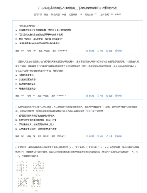 广东佛山市顺德区2018届高三下学期学情调研考试物理试题