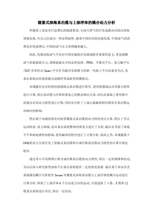 绷紧式深海系泊缆与上部浮体的耦合动力分析