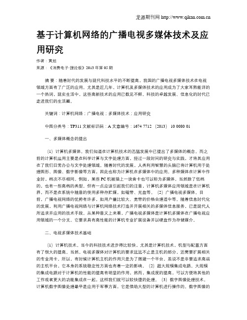 基于计算机网络的广播电视多媒体技术及应用研究