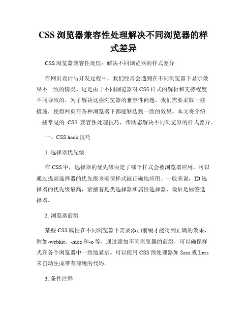 CSS浏览器兼容性处理解决不同浏览器的样式差异