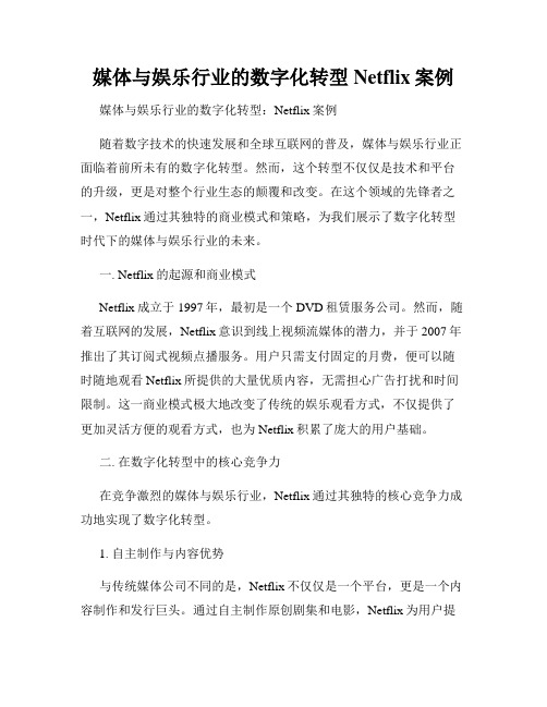 媒体与娱乐行业的数字化转型Netflix案例