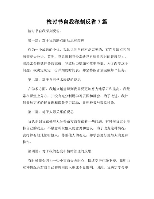 检讨书自我深刻反省7篇