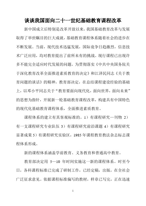 谈谈我国面向二十的一世纪基础教育课程改革新中国成立后特别是改革开放