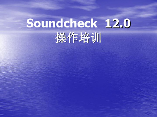 Soundcheck-12.0版本培训教材