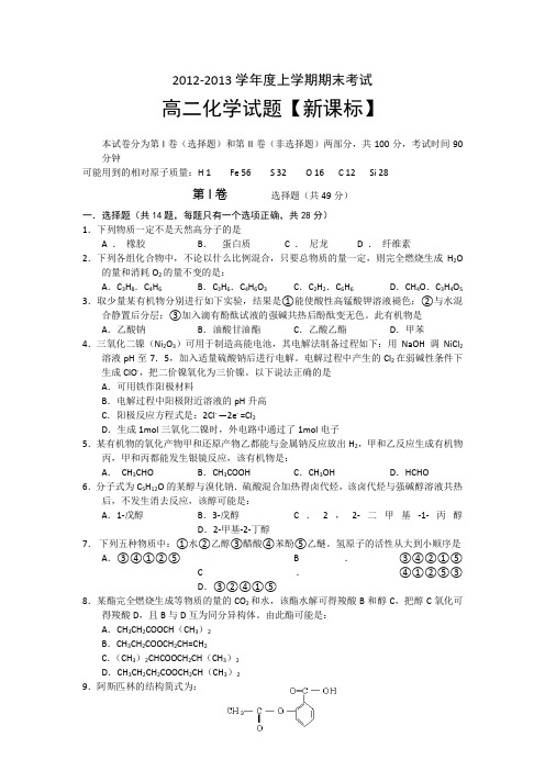 2012-2013学年高二上学期期末考试化学