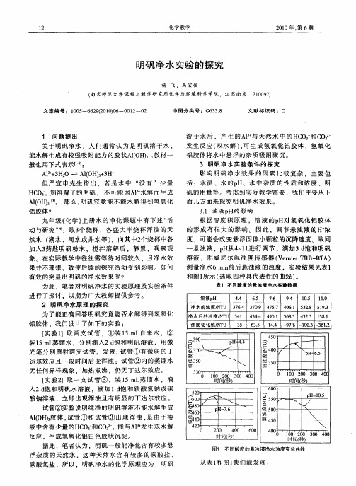 明矾净水实验的探究