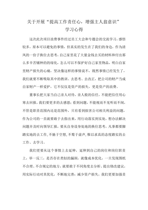 关于开展‘提高工作责任心,增强主人翁意识“的学习心得