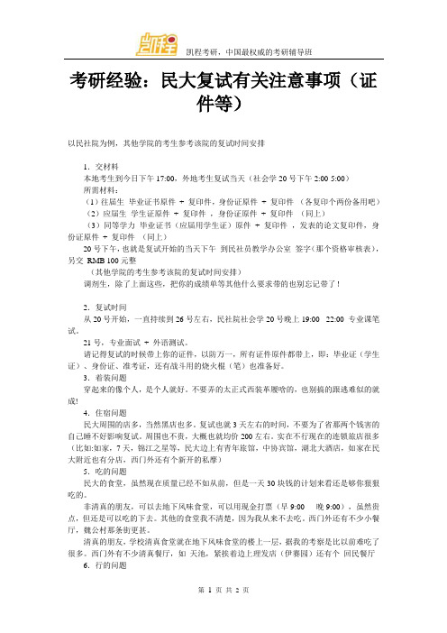 考研经验：民大复试有关注意事项(证件等)