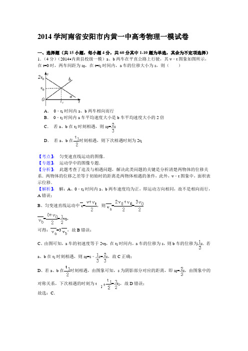 【名师解析】河南省内黄一中2014届高三一模物理试题