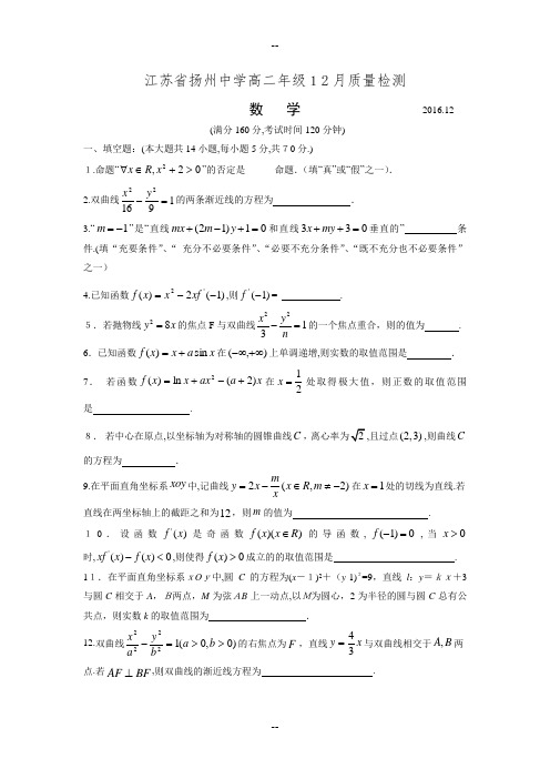 江苏省扬州中学-学年高二12月月考数学试题Word版含答案