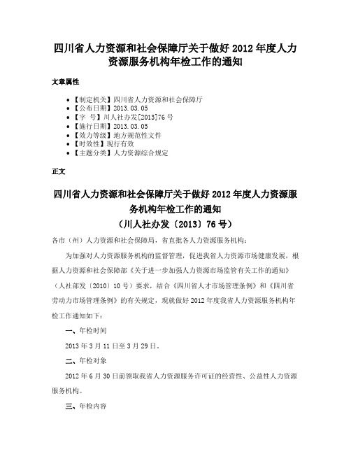 四川省人力资源和社会保障厅关于做好2012年度人力资源服务机构年检工作的通知