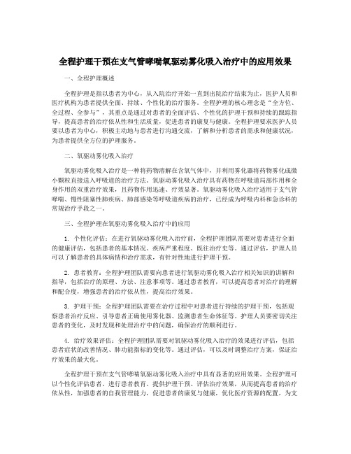 全程护理干预在支气管哮喘氧驱动雾化吸入治疗中的应用效果