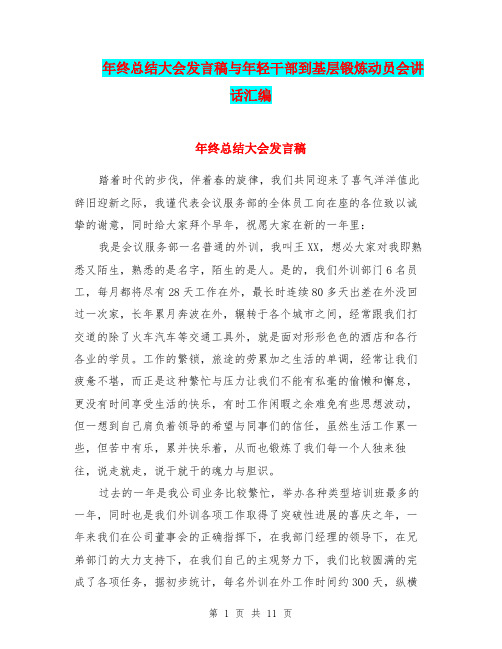 年终总结大会发言稿与年轻干部到基层锻炼动员会讲话汇编