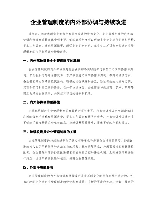 企业管理制度的内外部协调与持续改进