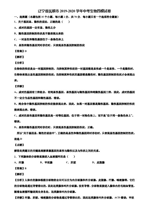 辽宁省抚顺市2019-2020学年中考生物四模试卷含解析